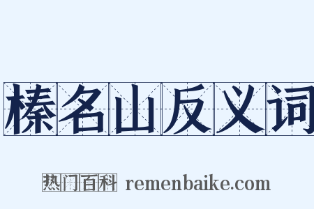 榛名山反义词是什么意思的图片